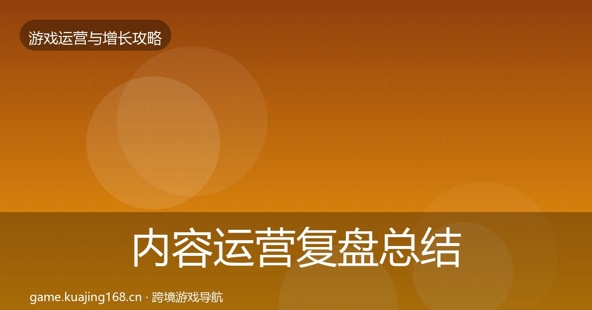 内容运营复盘总结实践指南·第1789篇