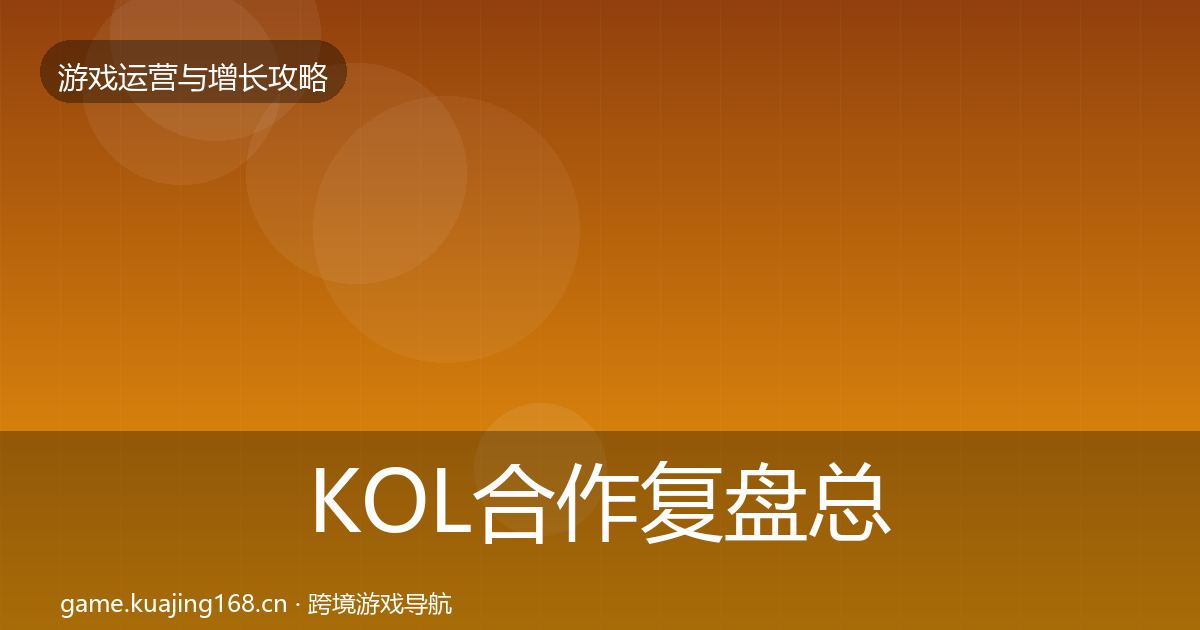 KOL合作复盘总结要点梳理·第1789篇