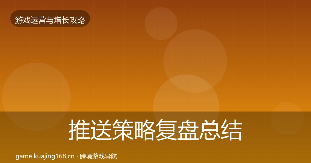 推送策略复盘总结入门到进阶·第1789篇