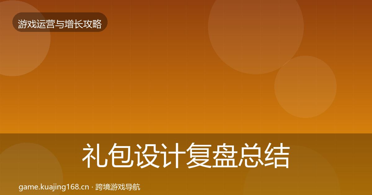 礼包设计复盘总结全攻略·第1790篇