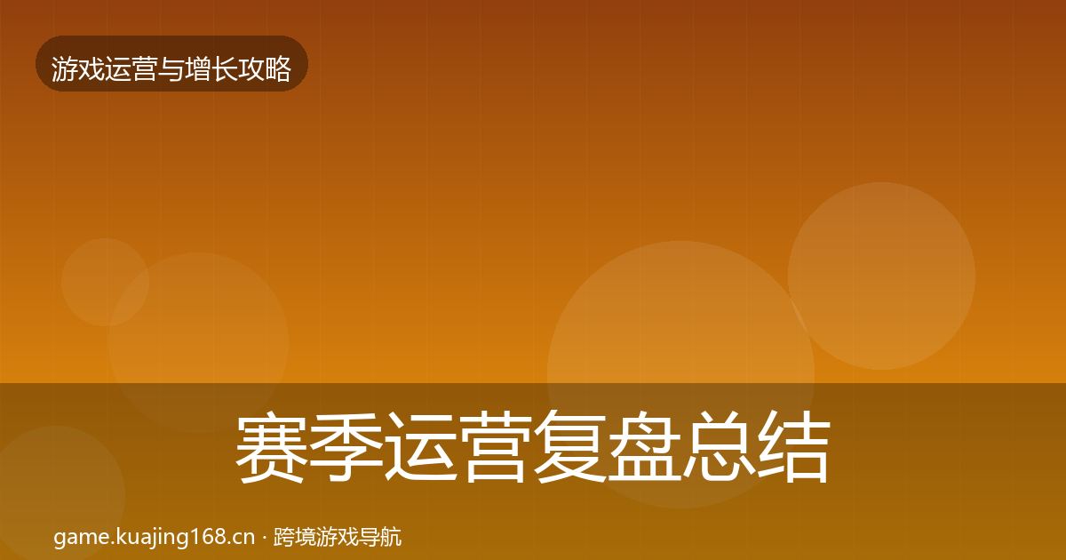 赛季运营复盘总结实践指南·第1790篇