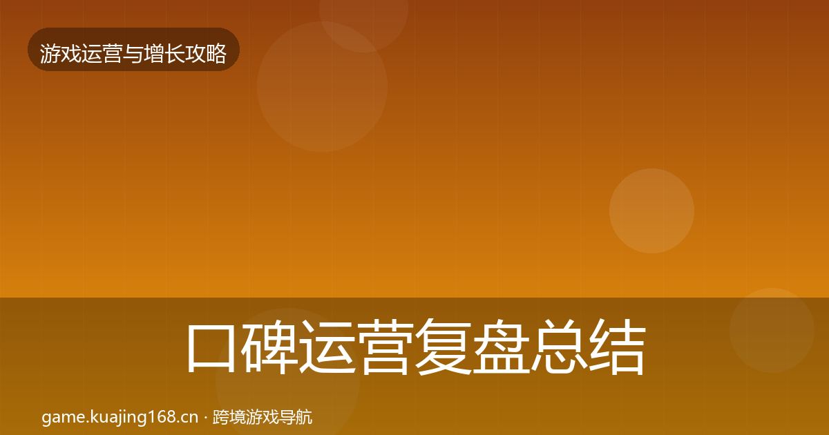 口碑运营复盘总结要点梳理·第1790篇