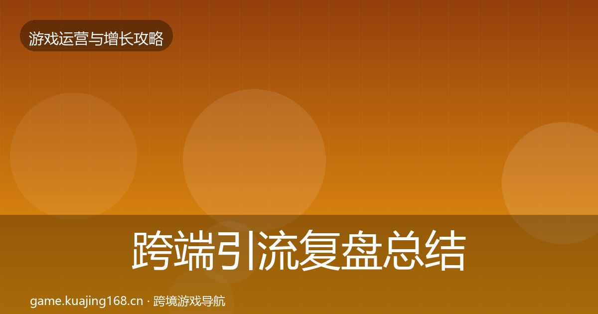 跨端引流复盘总结入门到进阶·第1790篇