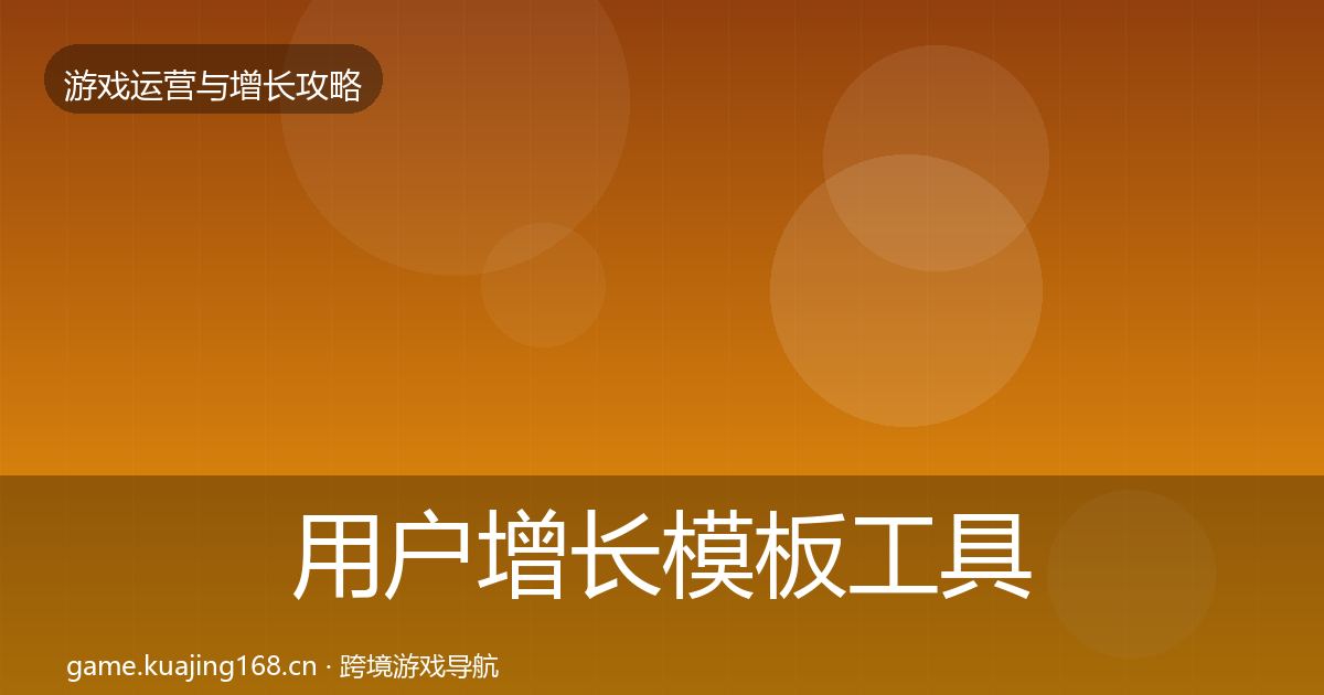 用户增长模板工具全攻略·第1791篇