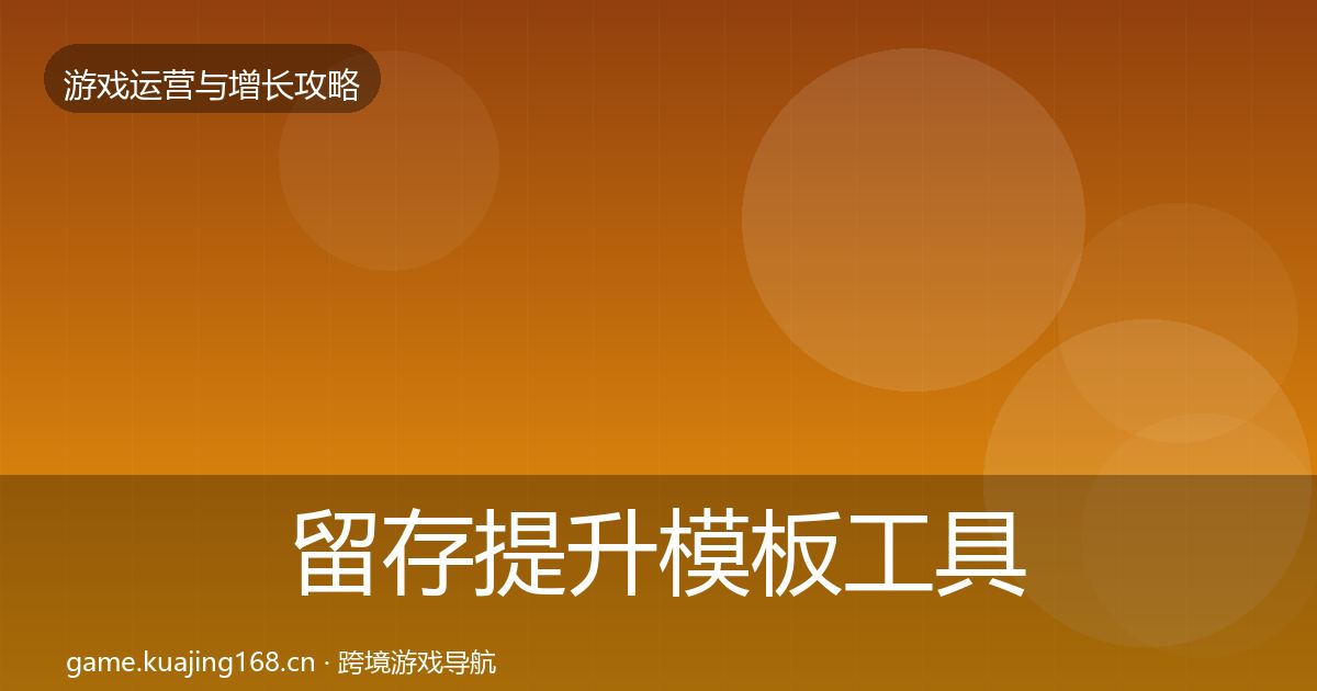 留存提升模板工具实践指南·第1791篇
