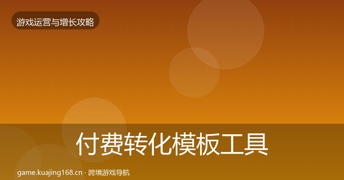 付费转化模板工具要点梳理·第1791篇