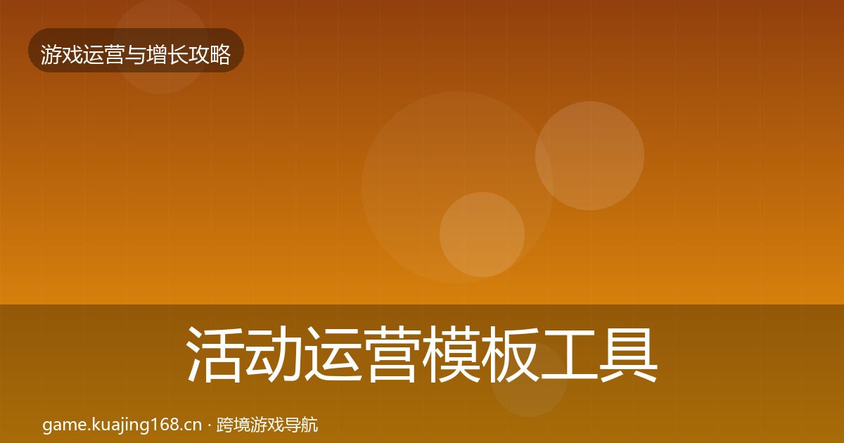 活动运营模板工具入门到进阶·第1791篇