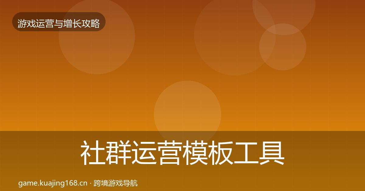 社群运营模板工具全攻略·第1792篇