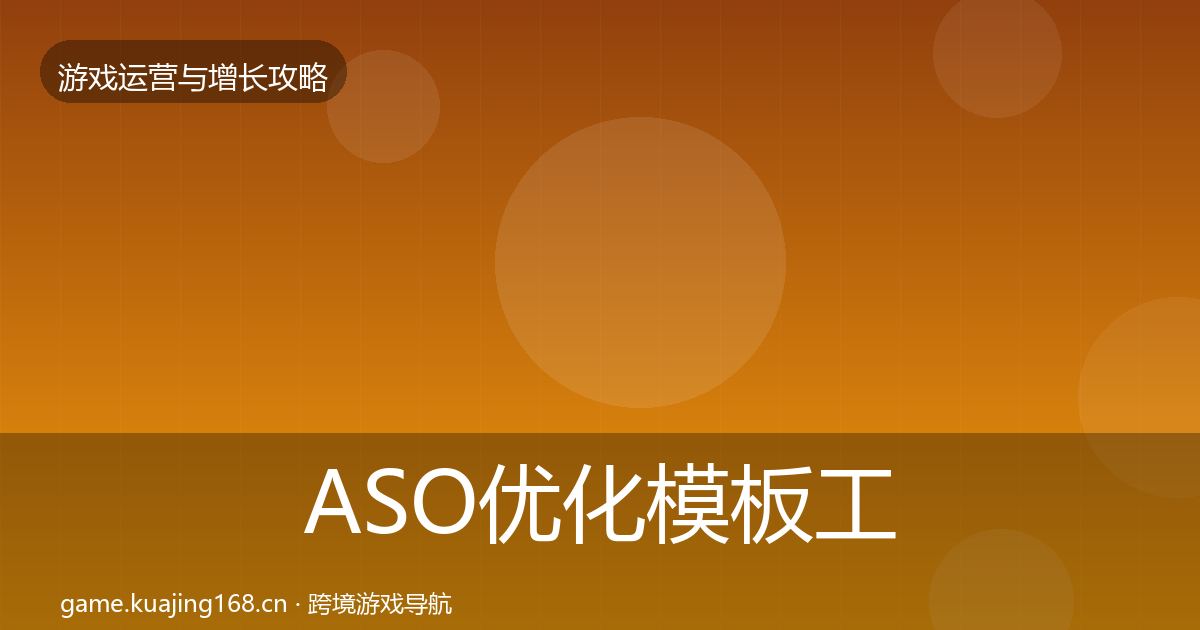 ASO优化模板工具实践指南·第1792篇
