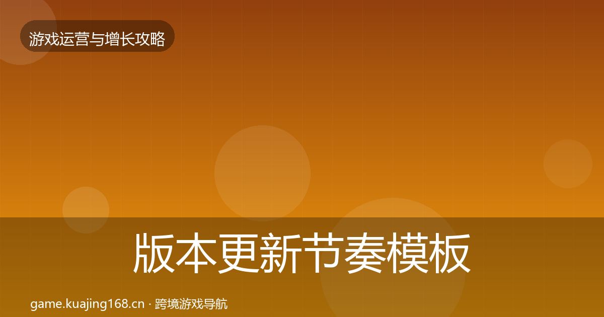 版本更新节奏模板工具全攻略·第1793篇