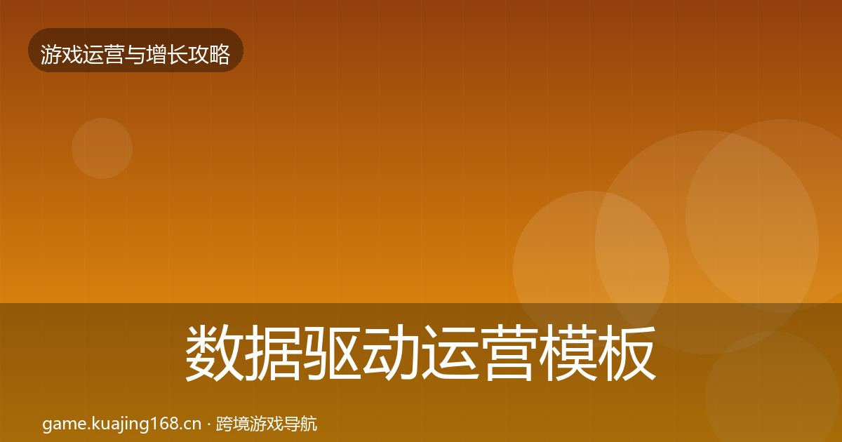 数据驱动运营模板工具实践指南·第1793篇