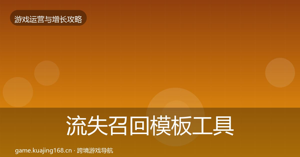流失召回模板工具要点梳理·第1793篇