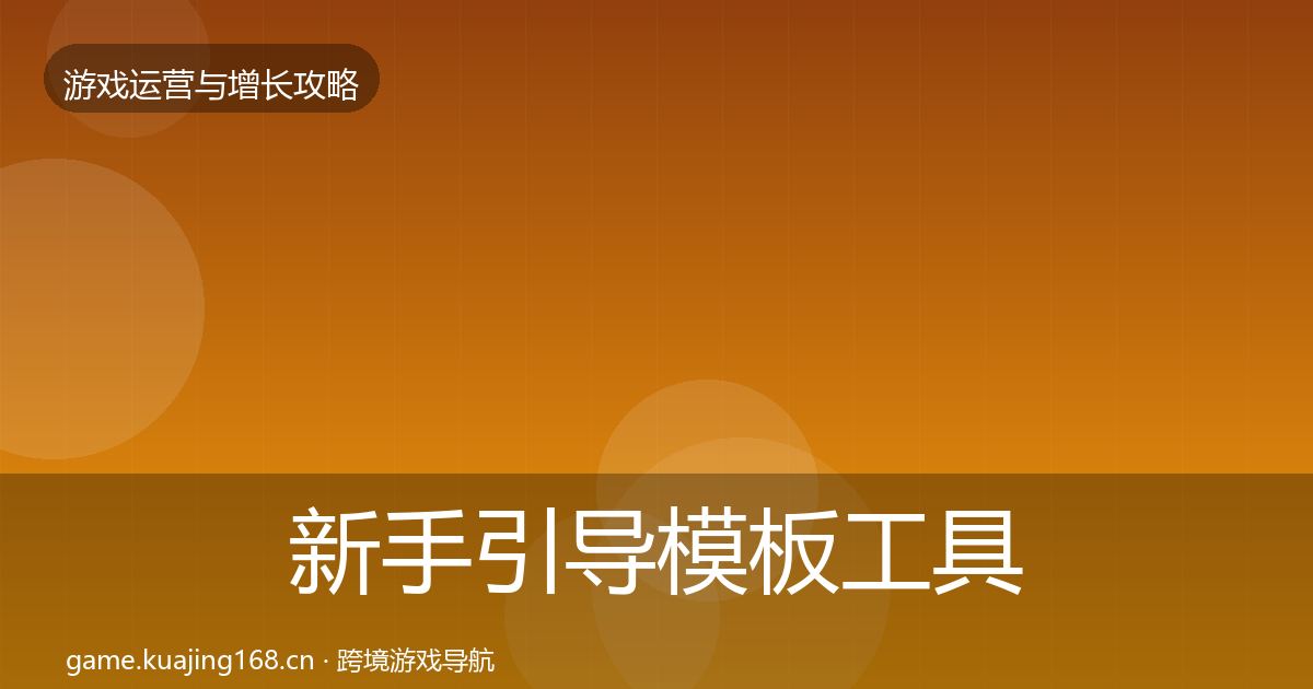 新手引导模板工具入门到进阶·第1793篇