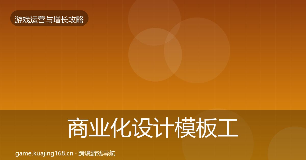 商业化设计模板工具全攻略·第1794篇