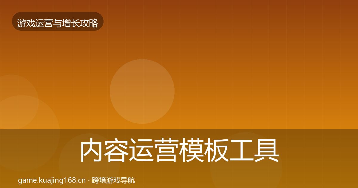 内容运营模板工具实践指南·第1794篇