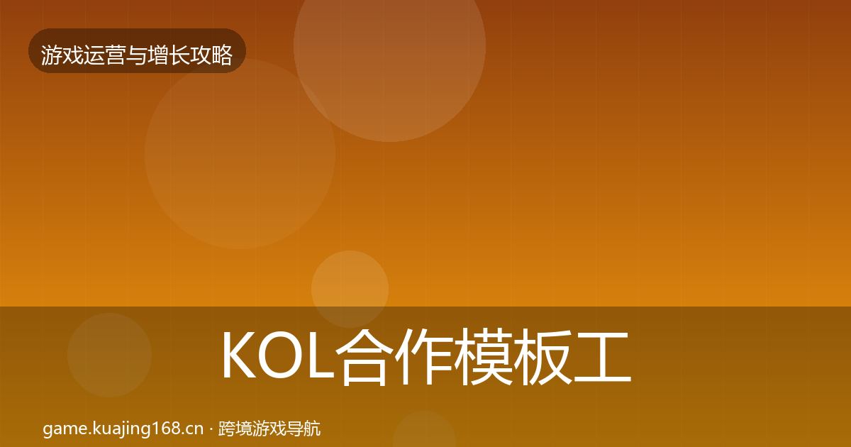 KOL合作模板工具要点梳理·第1794篇