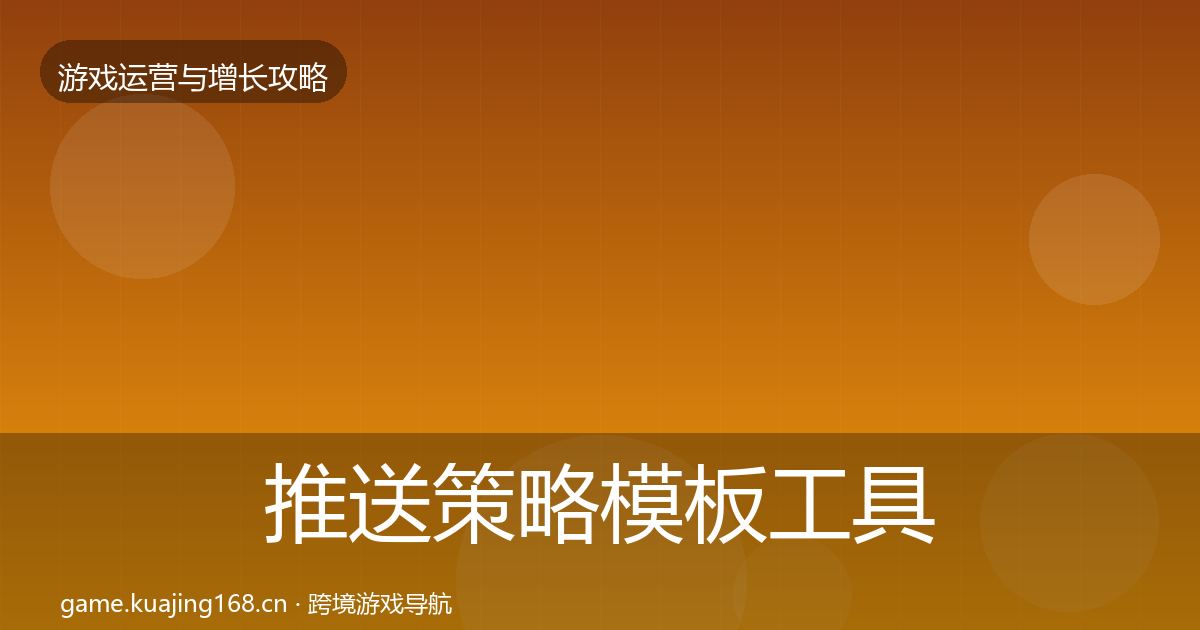 推送策略模板工具入门到进阶·第1794篇