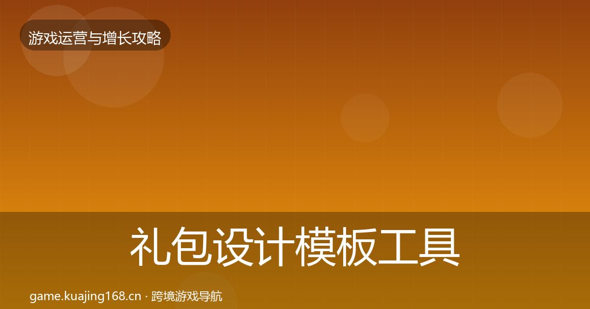 礼包设计模板工具全攻略·第1795篇