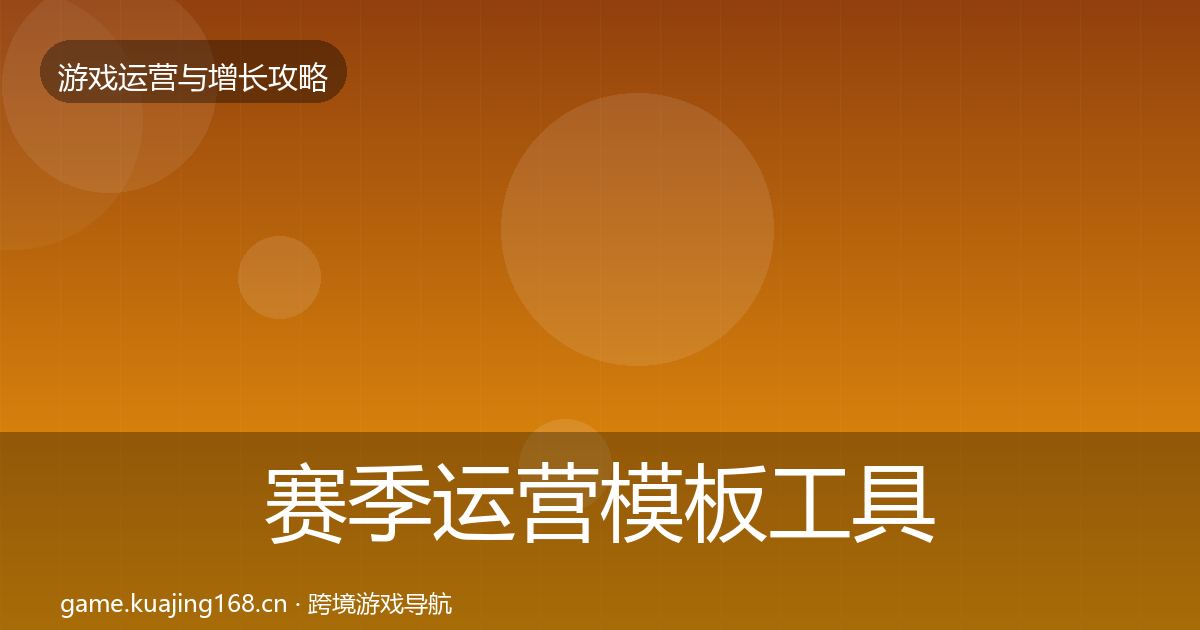 赛季运营模板工具实践指南·第1795篇