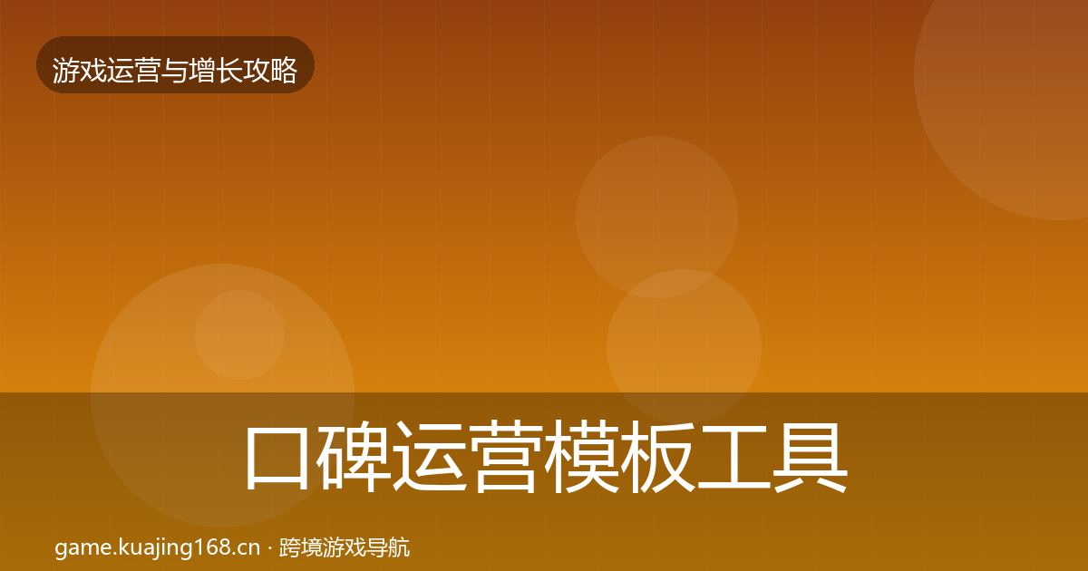 口碑运营模板工具要点梳理·第1795篇