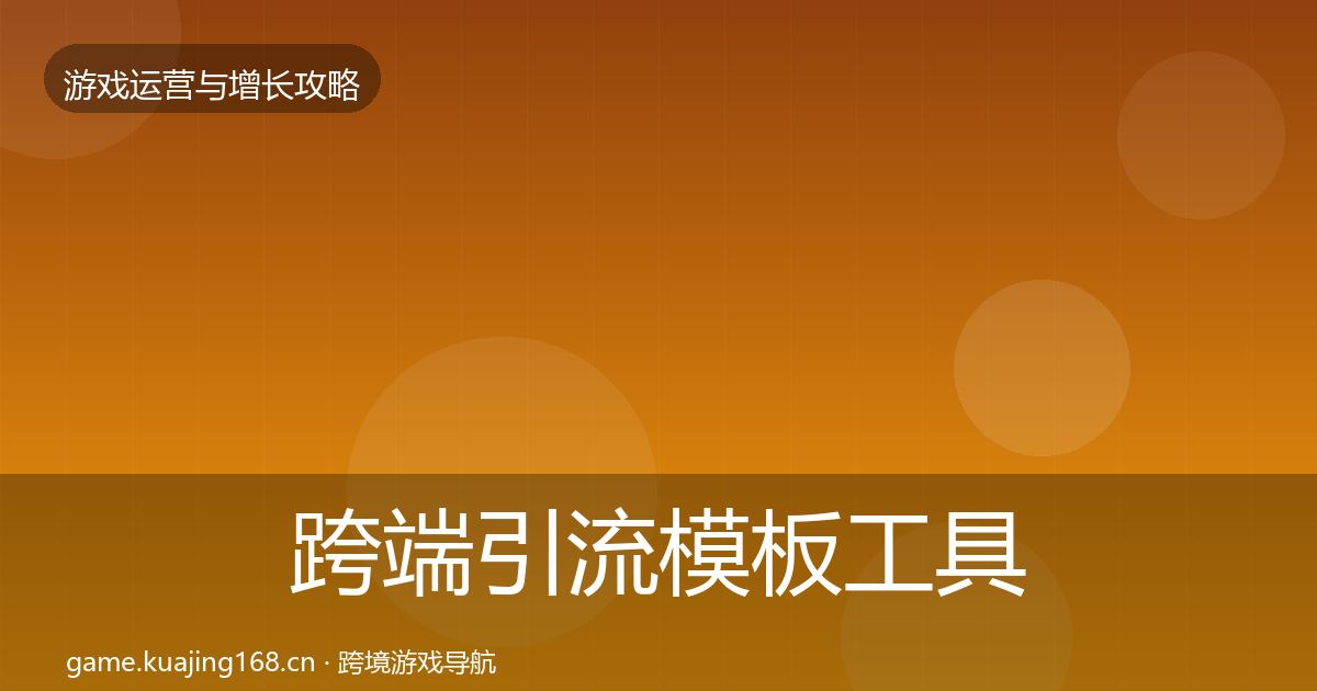 跨端引流模板工具入门到进阶·第1795篇