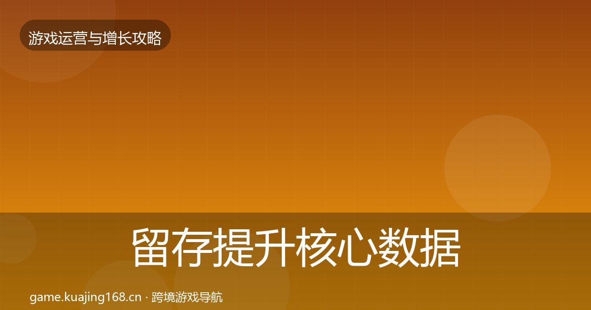 留存提升核心数据指标实践指南·第1796篇