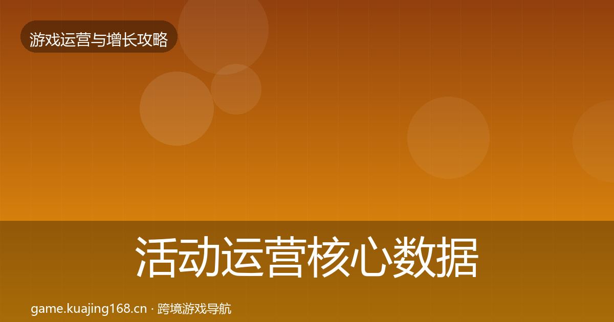 活动运营核心数据指标入门到进阶·第1796篇