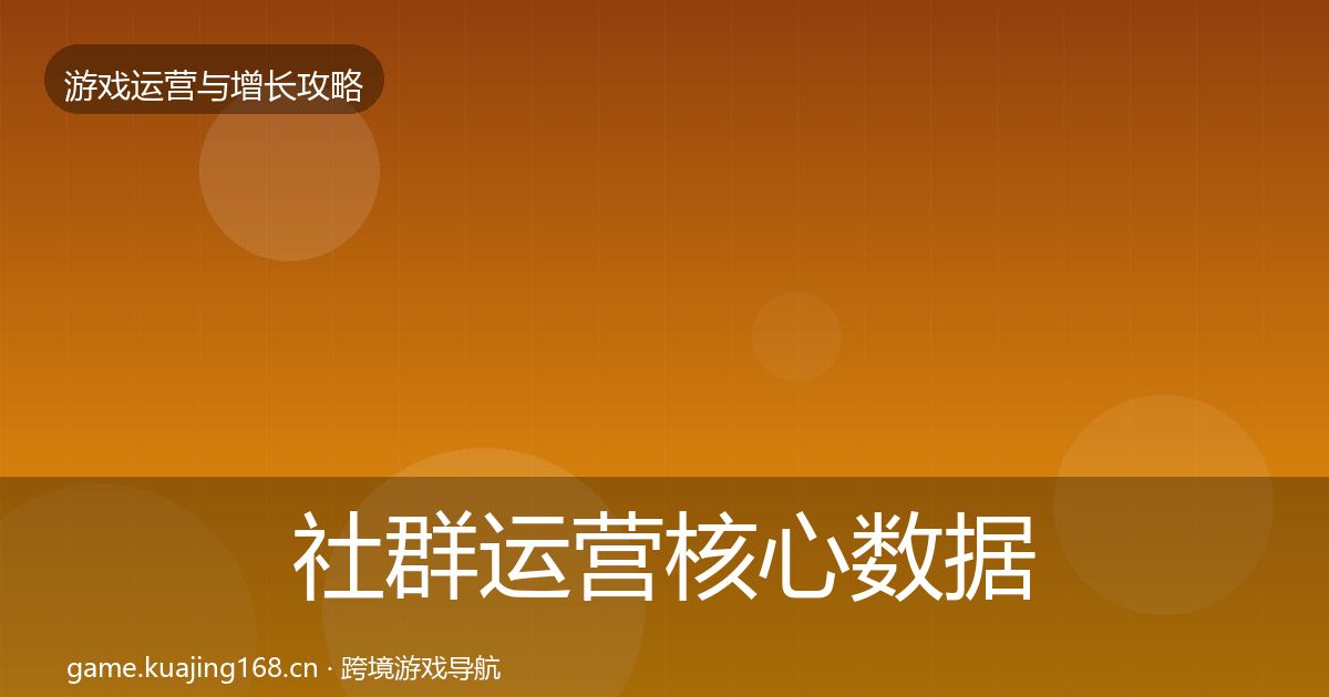 社群运营核心数据指标全攻略·第1797篇