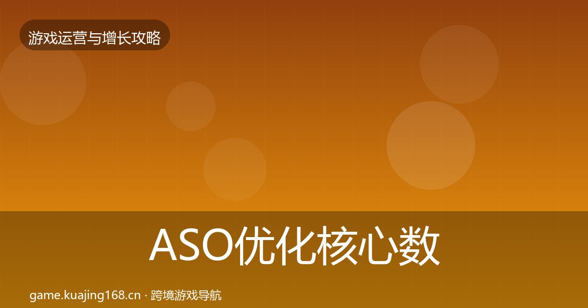 ASO优化核心数据指标实践指南·第1797篇