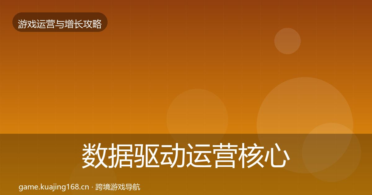 数据驱动运营核心数据指标实践指南·第1798篇