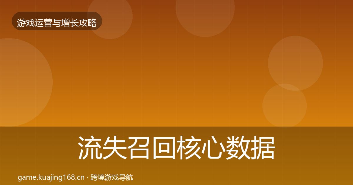 流失召回核心数据指标要点梳理·第1798篇