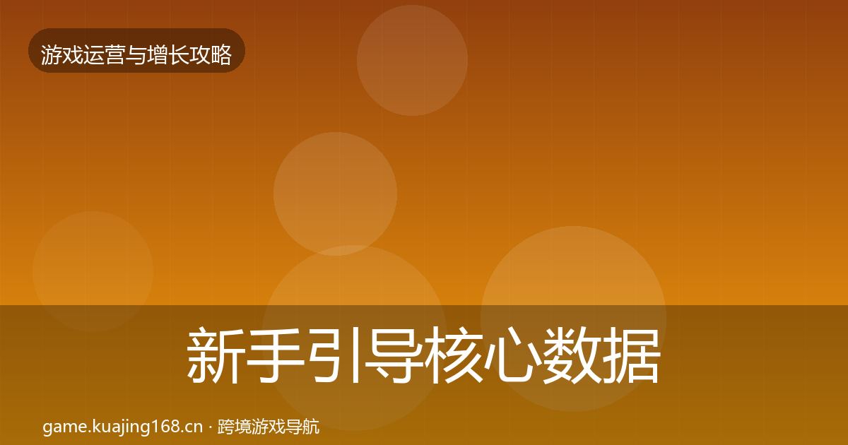 新手引导核心数据指标入门到进阶·第1798篇