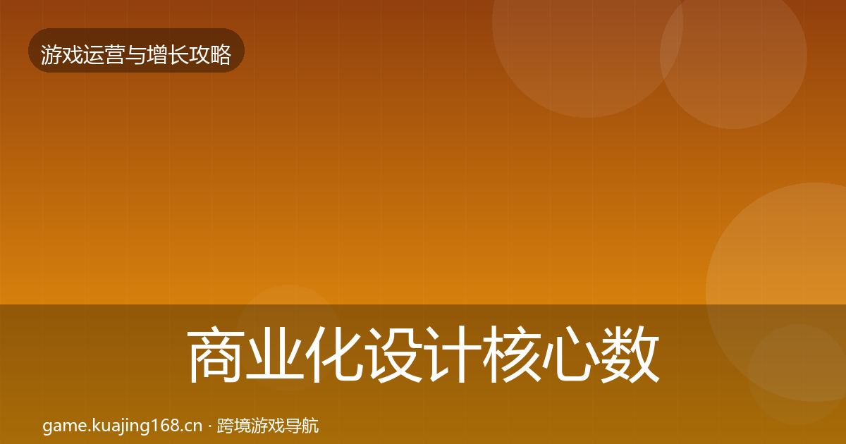 商业化设计核心数据指标全攻略·第1799篇