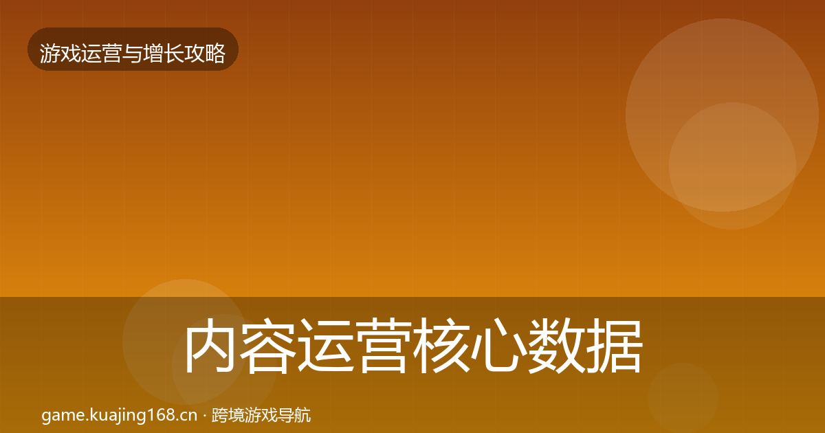 内容运营核心数据指标实践指南·第1799篇