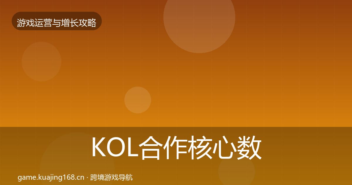 KOL合作核心数据指标要点梳理·第1799篇