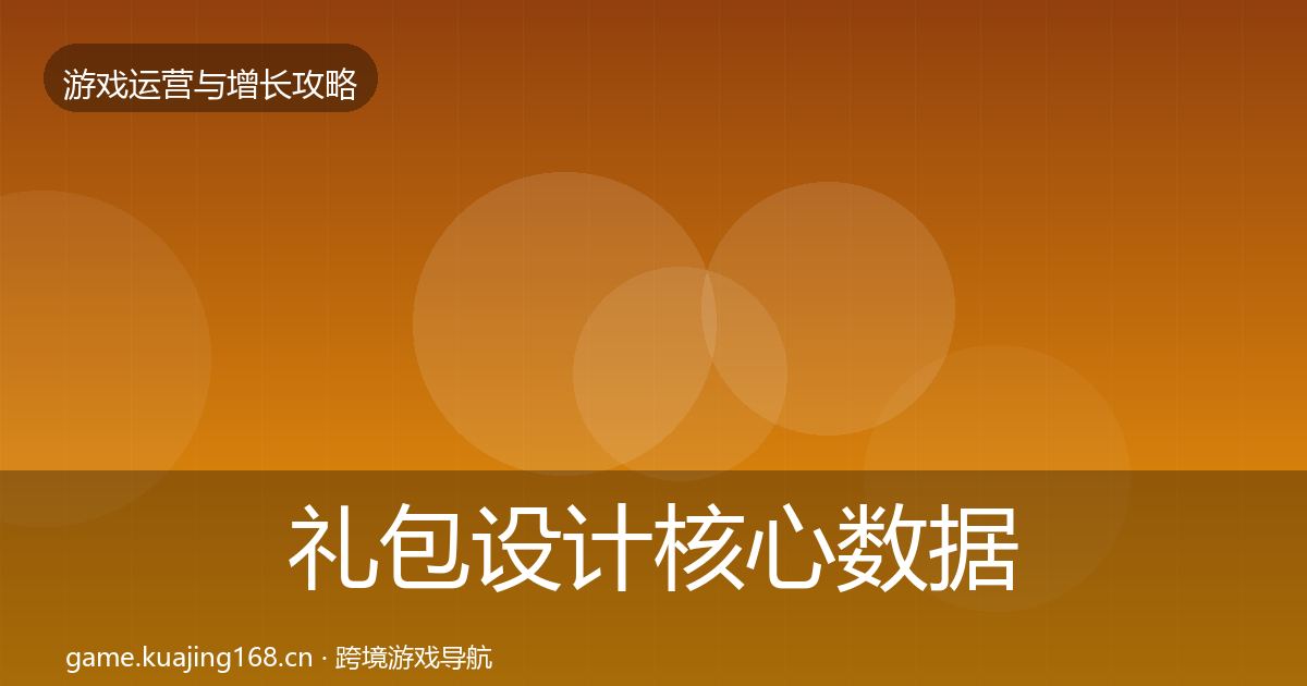 礼包设计核心数据指标全攻略·第1800篇