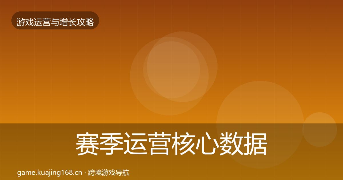 赛季运营核心数据指标实践指南·第1800篇