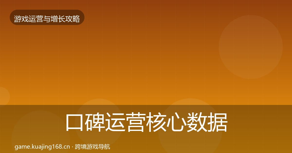 口碑运营核心数据指标要点梳理·第1800篇