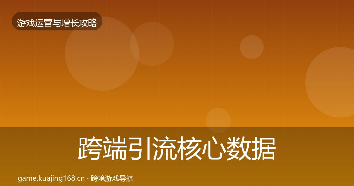跨端引流核心数据指标入门到进阶·第1800篇