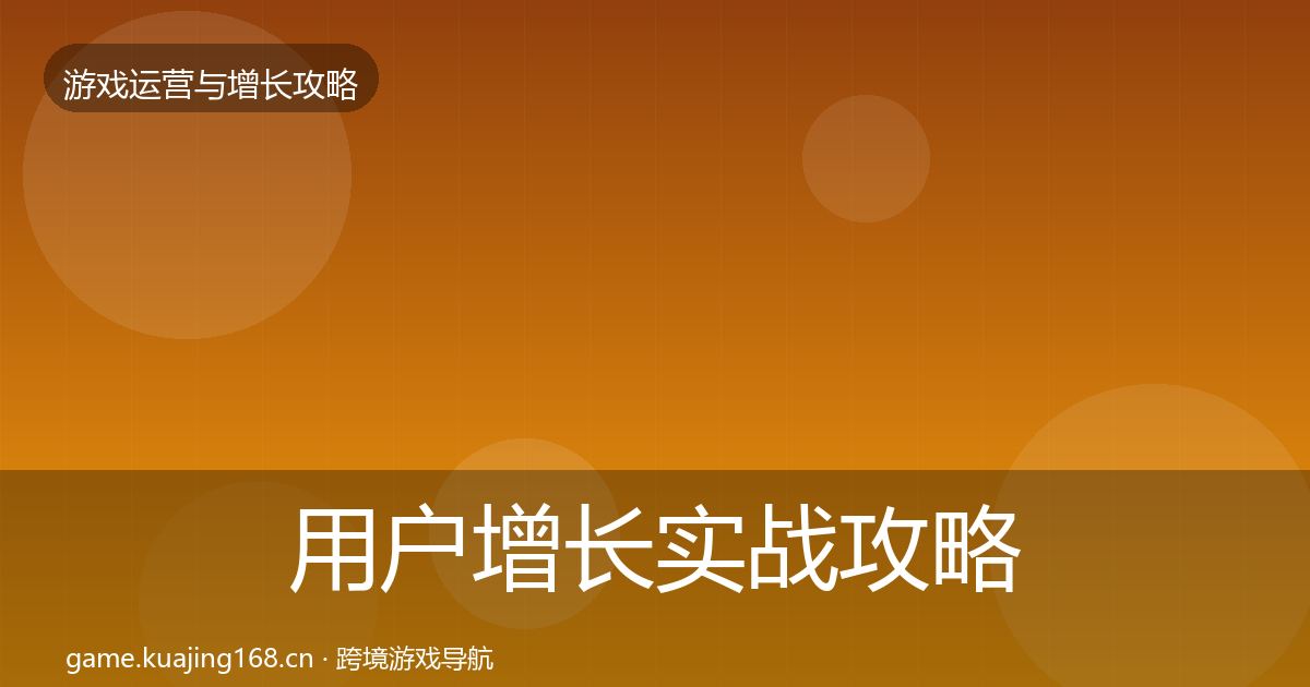 用户增长实战攻略全攻略·第1801篇