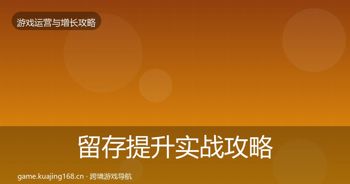 留存提升实战攻略实践指南·第1801篇