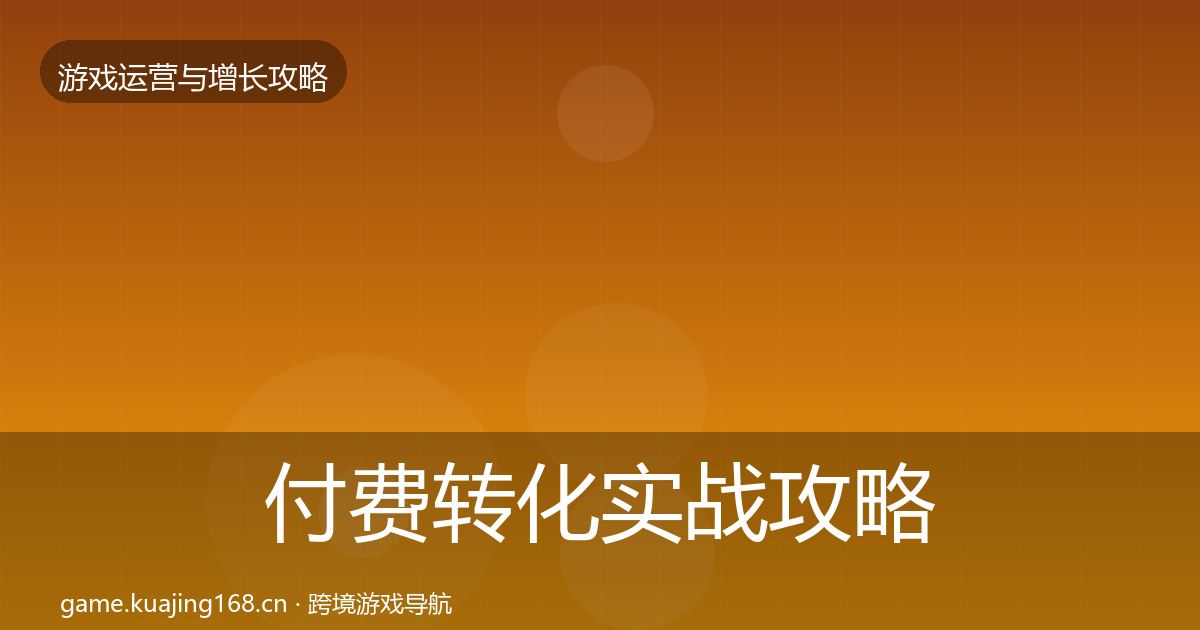 付费转化实战攻略要点梳理·第1801篇