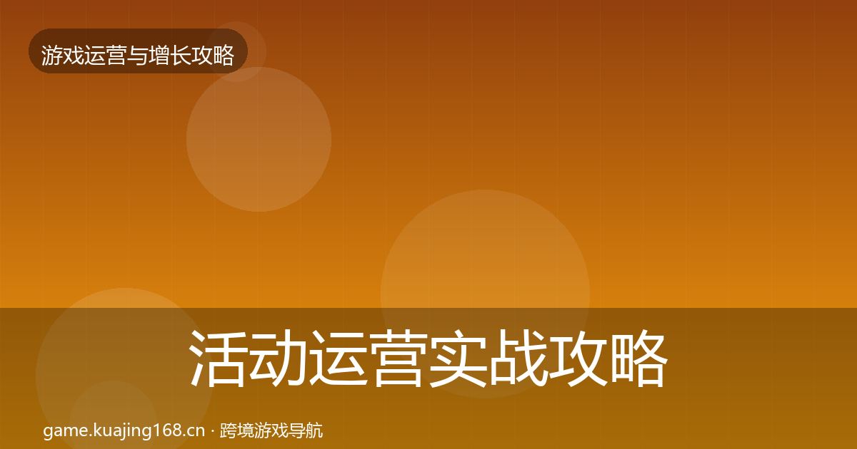 活动运营实战攻略入门到进阶·第1801篇