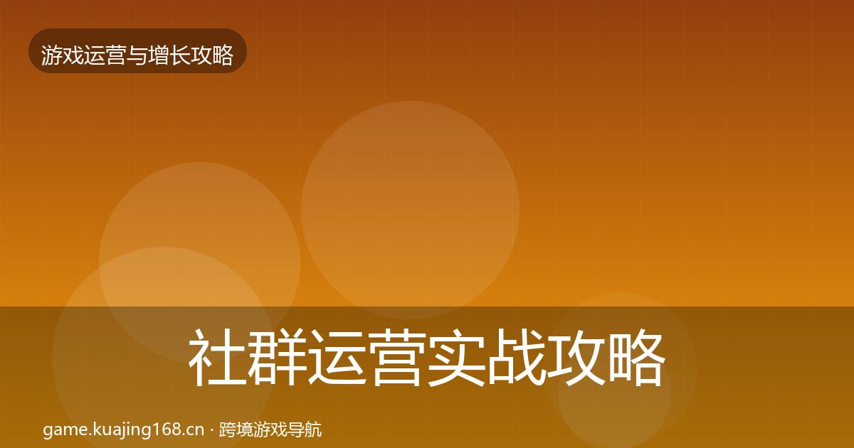 社群运营实战攻略全攻略·第1802篇
