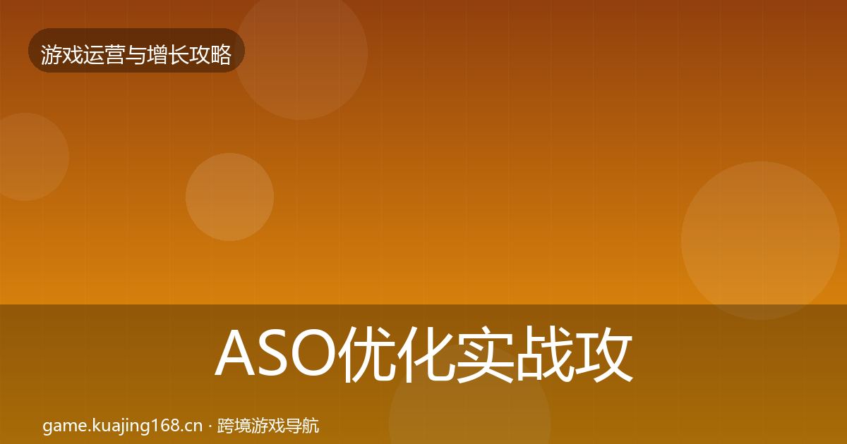 ASO优化实战攻略实践指南·第1802篇