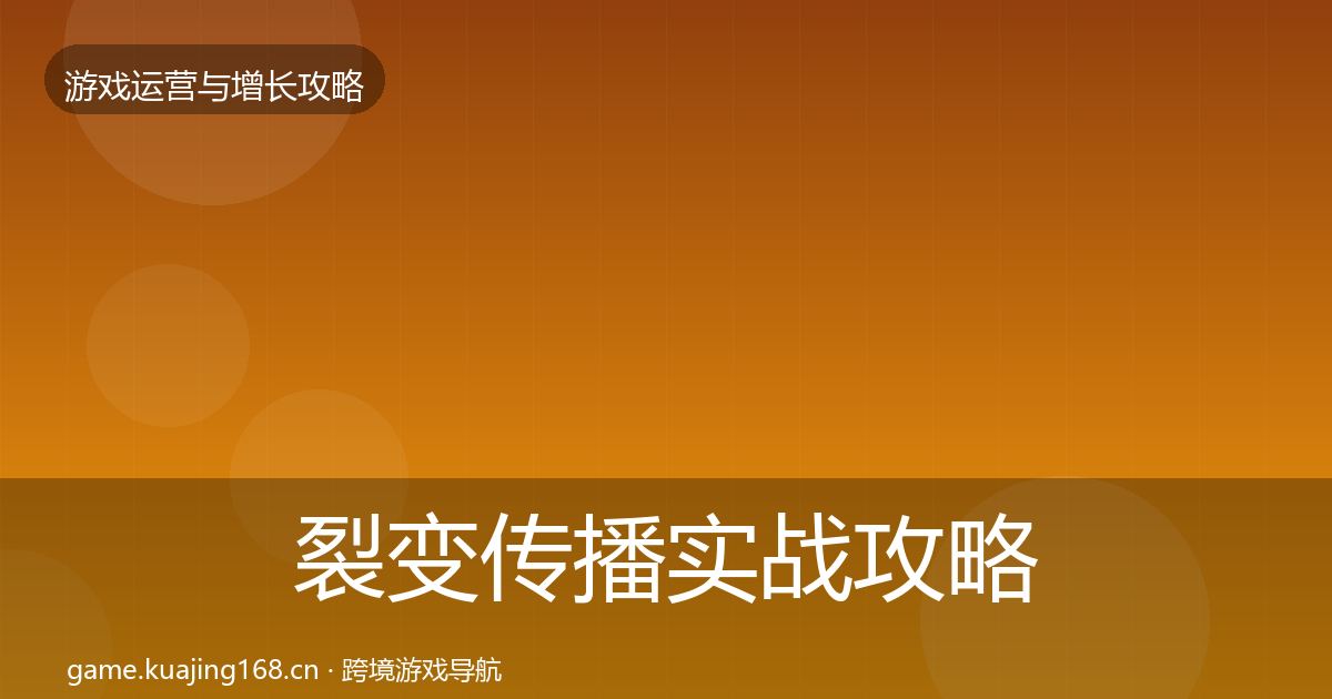 裂变传播实战攻略入门到进阶·第1802篇