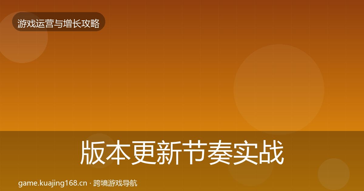 版本更新节奏实战攻略全攻略·第1803篇