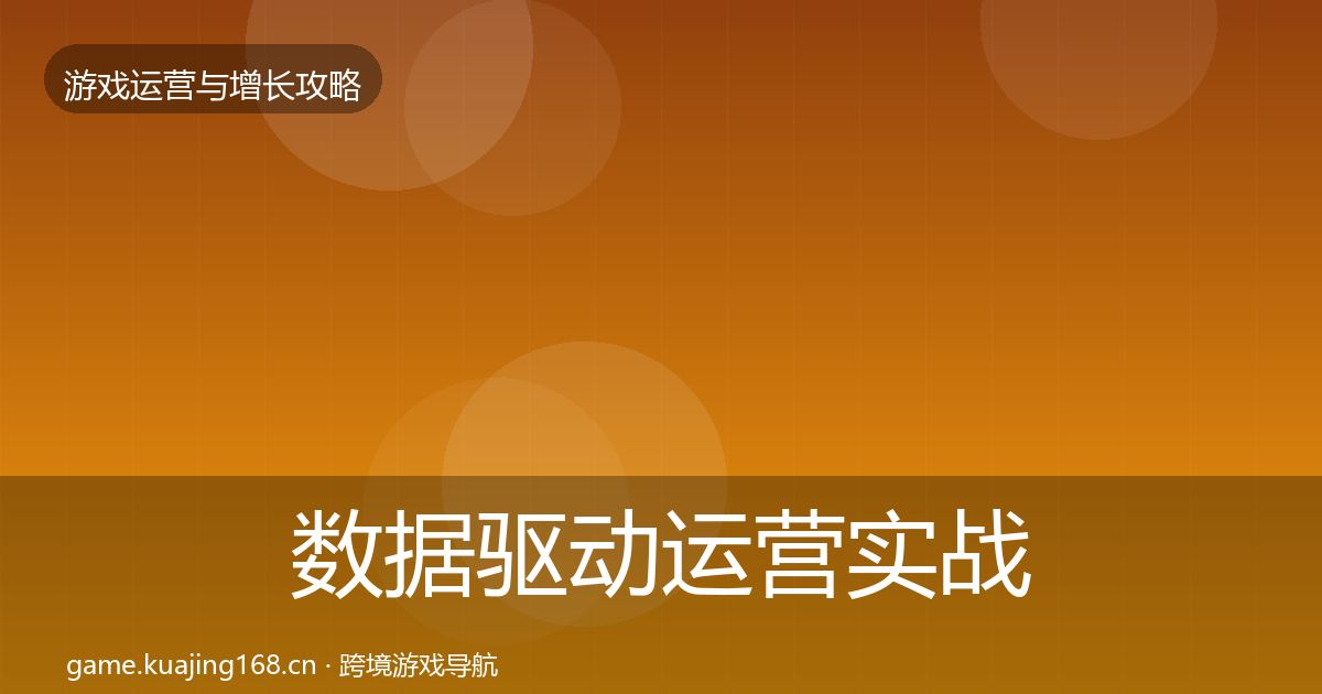 数据驱动运营实战攻略实践指南·第1803篇