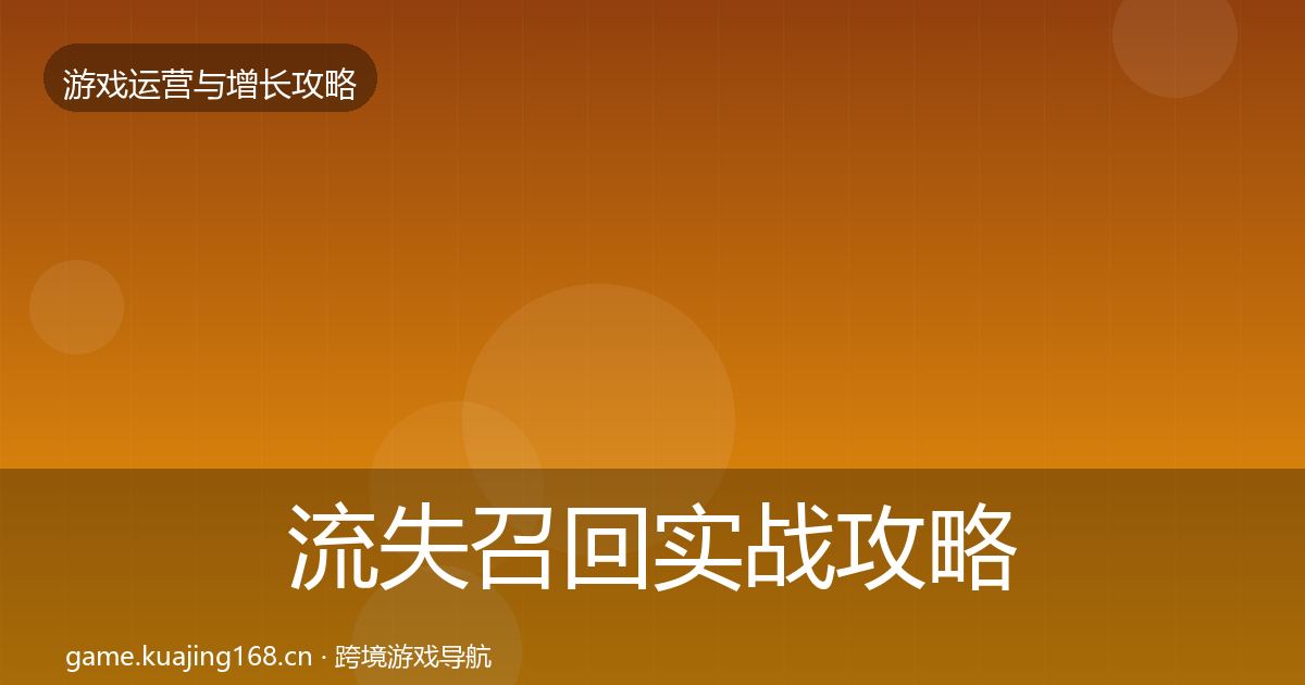 流失召回实战攻略要点梳理·第1803篇