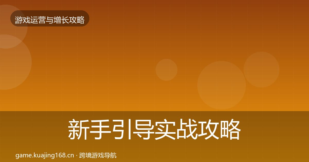 新手引导实战攻略入门到进阶·第1803篇